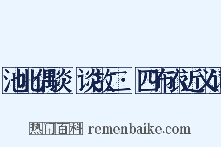 池北偶谈·谈故二·四布衣近义词是什么意思的图片